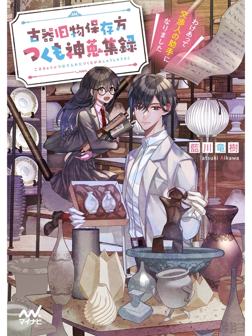 藍川竜樹作の古器旧物保存方つくも神蒐集録　～わけあって交渉人の助手になりました～の作品詳細 - 貸出可能